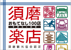 須磨楽店　おもてなし１００店　ロゴ